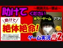【実況】ホラー展開!私が助ける!?絶体絶命!?怖い!「助けて」アプリ　#2