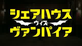 『シェアハウス・ウィズ・ヴァンパイア』予告編