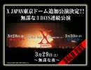 【ヨハン】X JAPAN「DAHLIA」を混ぜました