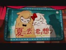夏に去りし君を想フ　歌ってみた