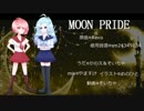 【かのえ】『MOON PRIDE』 うたってみた【そいちゃ】