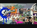 【Splatoon】こちら23歳会社員、オクタリアンを殲滅しますpart03【実況】