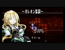 クルス戦記 第6章『ミュルグレが欲しい 前編』