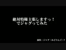 絶対特権主張主張しますっ！でジャグってみた(妥協ver)