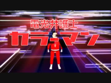 【唐澤貴洋ドラマ】電光弁護士カラーマン