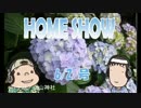 HOME SHOW 第24回 （6月2日更新）