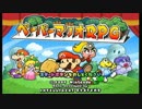 【ペパマリRPG】個人的良BGMその５４３【vs.ランペル】