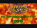 5月24日　ＺＥＮＫＡＩ巣鴨大会２on２トーナメント【Part1】