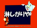 【トムとジェリー】10 「淋しがりや」 #13a