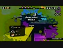 【デュアルスイーパー】Splatoon ナワバリバトルプレイ動画 4