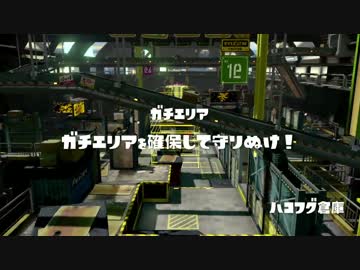 【Splatoon】ガチマッチ「ガチエリア」