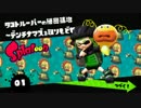 【Splatoon】本格派3Dアクション 『ヒーローモード』 編 Part1