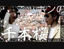 【音MAD】ニッポンのステキな千本桜【ラーメンズMAD】