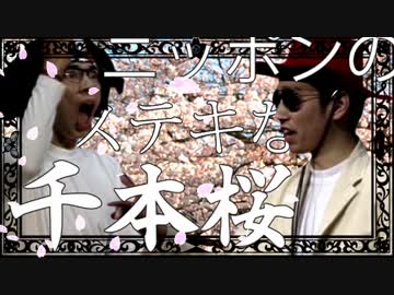 【音MAD】ニッポンのステキな千本桜【ラーメンズMAD】