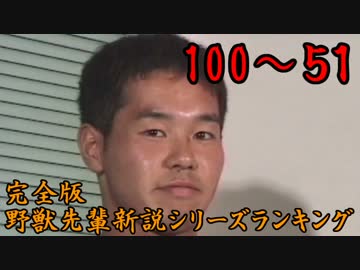完全版野獣先輩新説シリーズランキング.mp100～51