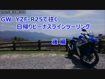 GW YZF-R25で往く日帰りビーナスラインツーリング 後編　雑編集・・・