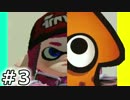 【Splatoon】コスするために、まずゲームしよ【実況】03