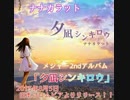 ナナカラットがメジャー2ndアルバム「夕凪シンキロウ」を出すそうです。
