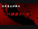 リアルであった突発暴走即興卓「人狼憑きの村」５話