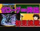 【パズドラ】 1から始めるパズドラ攻略　ゼローグ∞降臨！
