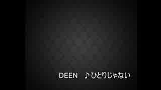 ひとりじゃない　　DEEN　　カラオケ