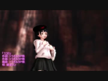 【MMD】それゆけ！ぺんたちゃん&凛子ちゃんで『ココロ』20150602