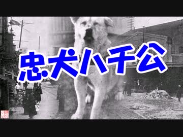 忠犬ハチ公