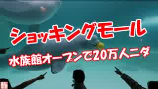 【ショッキングモール】 水族館オープンで20万人ニダ!