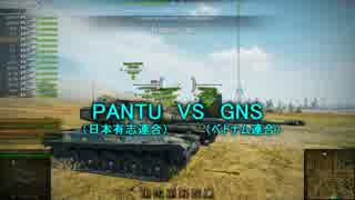 【WoT：クランウォーズ】日本連合 VS ベトナム連合 Part7