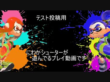 【Splatoon】テスト投稿【ハコフグ倉庫】