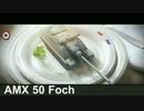 【WoT】 鉄騎衆がプレイ　 part74　AMX 50 Foch　 【XBOX360】