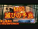 【地球防衛軍4.1】新人隊長のいきなり初見INF！！　M６０【実況】