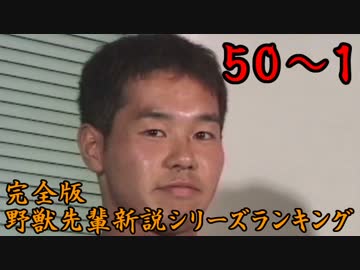 完全版野獣先輩新説シリーズランキング.mp50～1