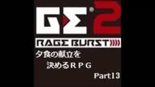 【GE2RB】夕食の献立を決めるRPG part13