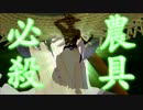 【MMD刀剣乱舞】ザ・刀剣DASH ep.2 「農具にはこういう使い方もあるんだッ」