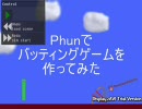 Phunでバッティングゲームを作ってみた