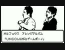Orpheus・8bitアレンジアルバム　「UNCOしながらゲームボーイ」