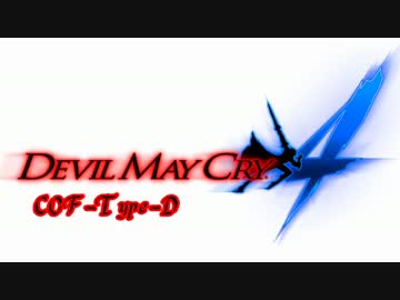 【DMC4】COF-Type-D　PV【ダンテMOD】