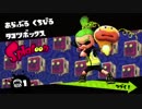 関西人がスプラトゥーンをゆるグダ実況プレイ 2杯目