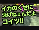 【Splatoon】スプラトゥーンで新世界のｲｶとなる Part:2【実況プレイ】