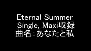 あなたと私・Eternal Summer-丸山夏鈴