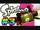 【Splatoon】塗装屋さんになる【2人実況】#3