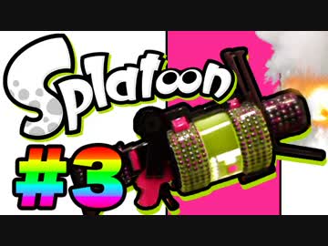 【Splatoon】塗装屋さんになる【2人実況】#3