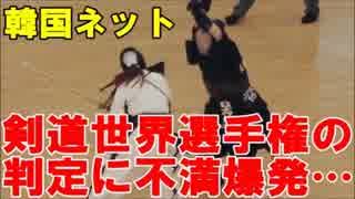 韓国ネット 剣道世界選手権の判定に不満爆発「日本人の民族性は最悪だ」