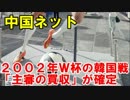 中国ネット ２００２年Ｗ杯の韓国戦「主審の買収」が確定イタリア紙