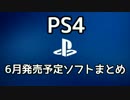 【PS4】2015年6月発売予定ソフトまとめ