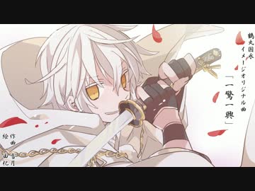 鶴丸国永イメージオリジナル曲「一驚一興」