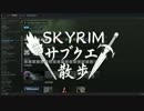 【実況】Skyrim-サブクエ散歩《25章》