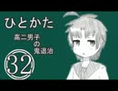 サウンドノベル「ひとかた」実況プレイ　三十二日目