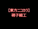 【東方ニコカラ】硝子細工 (on vocal)